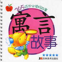 365成长必读好故事——寓言故事