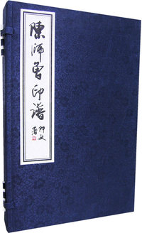 陈师曾印谱
