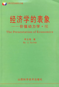 经济学的表象——价值动力学·续