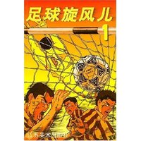 大乐漫画:足球旋风儿(1)
