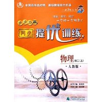 物理(初3上人教版)/步步为赢同步提优训练