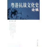 粤港抗战文化史论稿