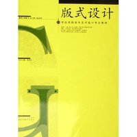 版式设计(21世纪高职高专艺术设计专业教材)