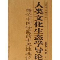 人类文化生态学导论(兼论中国绘画的世界性地位)/中国绘画学科研究系列