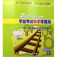 2007年浙江学业考试科学零距离系统复习集--同步训练及阶段综合测试(JX)