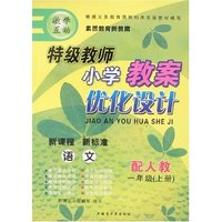 特级教师小学教案优化设计一年上语文（人教新课标）