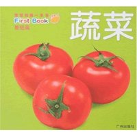 宝宝的第一本书·基础篇-蔬菜(宝宝的第一本书)