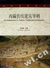 西藏传统建筑导则(精)