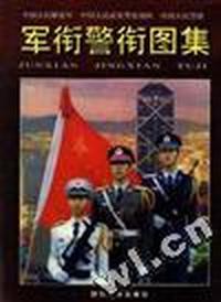 中国人民解放军、中国人民武装警察部队、中国人民警察军衔警衔图集