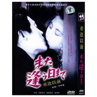 重逢以前…(DVD)
