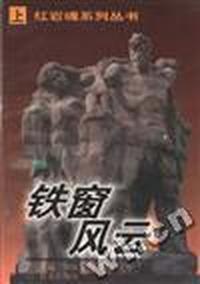 铁窗风云(上)