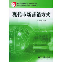 现代市场营销方式