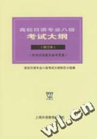 高校日语专业八级考试大纲(修订本)