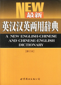 最新英汉汉英两用辞典(修订本)(内容一致,印次、封面或原价不同,统一售价,随机发货)
