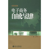 电子商务自由化与法律