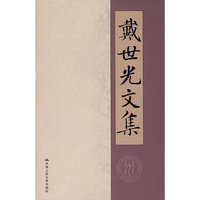 戴世光文集