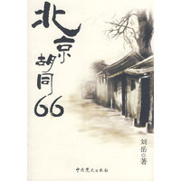 北京胡同66