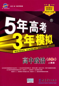 5年高考3年模拟：高中政治（必修4）人教版/曲一线书系（含答案全解全析）