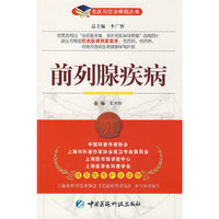 前列腺疾病——名医与您谈疾病丛书