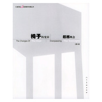 椅子的变异：超越概念——汇集灵感·美院教学创意丛书