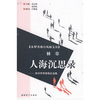 人海沉思录(林非学术随笔自选集)/木犁书系
