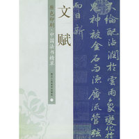 文赋