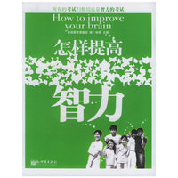 养成教育-怎样提高智力