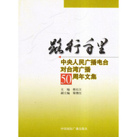 路行千里中央人民广播电台对台湾广播周年文集