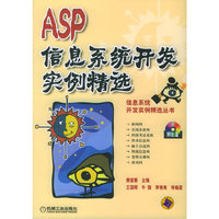 ASP信息系统开发实例精选