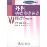 中西医结合诊疗要点丛书－外科疾病诊疗要点