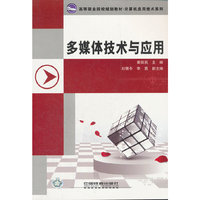 多媒体技术与应用(高等职业院校规划教材)/计算机应用技术系列(计算机应用技术系列)