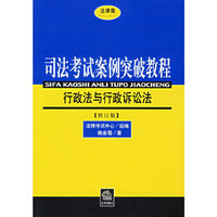 行政法与行政诉讼法(修订版)/司法考试案例突破教程(司法考试案例突破教程)