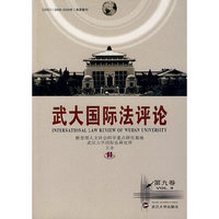 武大国际法评论（第九卷）