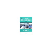 新时期爱国主义教育读本-经济建设