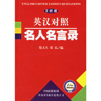名人名言录（英汉对照）