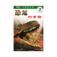 儿童目击者--恐龙的食物