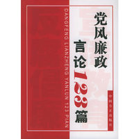 党风廉政言论123篇