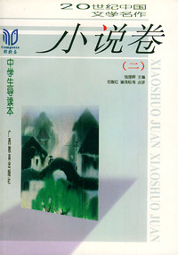 20世纪中国文学名作中学生导读本——小说卷（二）
