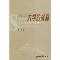 民办大学的战略
