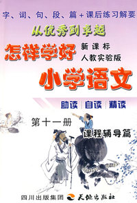 怎样学好小学语文 第十一册 (六年级上) 人教新课标