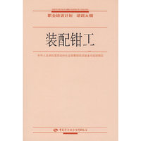 装配钳工—职业培训计划 培训大纲