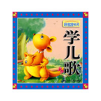好宝宝卡片：好宝宝卡片;学儿歌