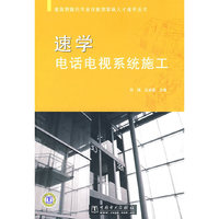 建筑智能化专业技能型紧缺人才速学丛书 速学电话电视系统施工