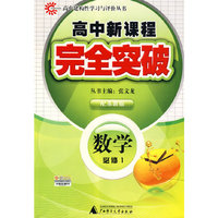 数学 必修1（配苏教版）/高中新课程完全突破