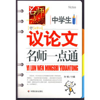 中学生议论文名师一点通