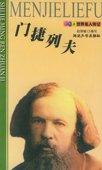 世界名人传记--门捷列夫