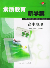 素质教育新学案·高中地理：（下）（高一下学期用）