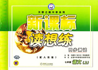 新课标.读想练同步测试.七年级语文上(配人教版)