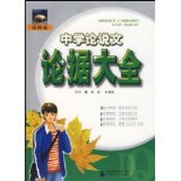 中学论说文论据大全(修订版第3版)