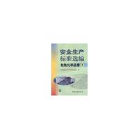 安全生产标准选编.危险化学品卷1